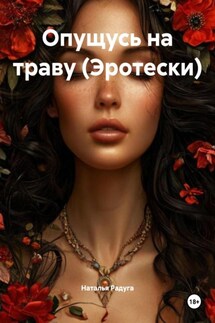 Опущусь на траву (Эротески) - Наталья Радуга
