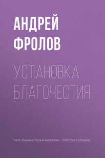 Установка благочестия - Андрей Фролов