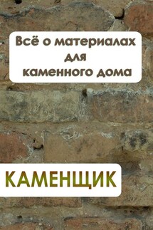 Всё о материалах для каменного дома - Илья Мельников