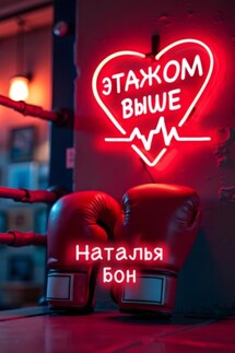 Этажом выше - Наталья Бон