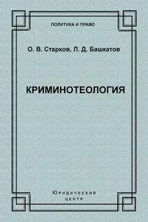 Криминотеология - Олег Викторович Старков, Леонид Дмитриевич Башкатов