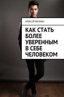 Как стать более уверенным в себе человеком - Алексей Мичман