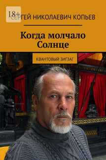 Когда молчало Солнце. Квантовый зигзаг - Сергей Копьев