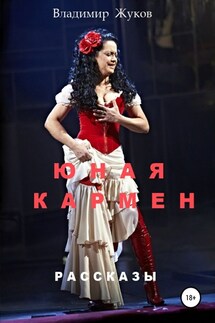 Юная Кармен - Владимир Жуков