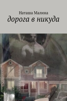 Дорога в никуда - Наташа Малина