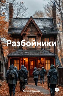 Разбойники - Алексей Чарыков