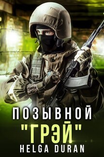 Позывной "Грэй" - Helga Duran