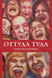 Оттуда туда - А. Тор