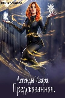 Легенды Изара. Предсказанная - Юлия Арниева
