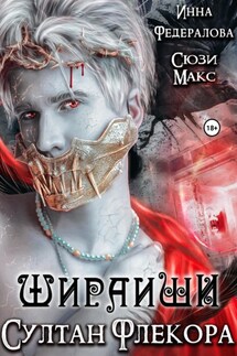 Шираиши. Султан Флекора - Инна Федералова, Сюзи Макс