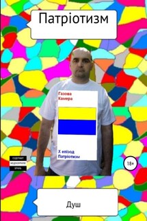 Патріотизм - Душ, Роман Иванович Кирнасов