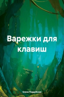 Варежки для клавиш - Елена Поддубская