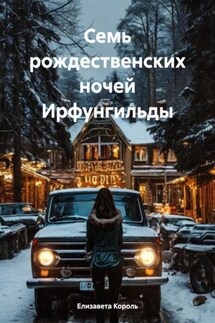 Семь рождественских ночей Ирфунгильды - Елизавета Король