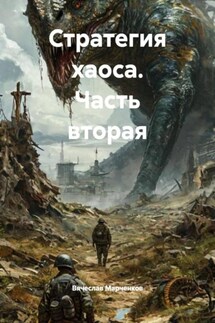Стратегия хаоса. Часть вторая - Вячеслав Марченков