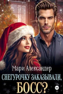 Снегурочку заказывали, Босс? - Мари Александер