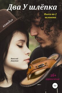 Два у шлёпка. Пьеса на 2 человека - Николай Лакутин