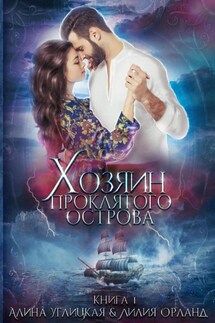 Хозяин проклятого острова - Лилия Орланд, Алина Углицкая