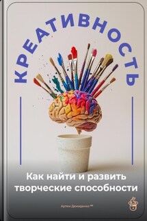 Креативность: Как найти и развить творческие способности - Артем Демиденко