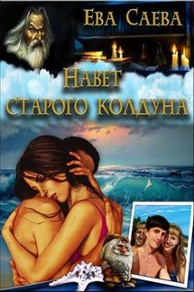 Навет старого колдуна - Ева Саева