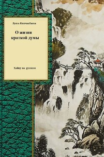 О жизни краткой думы - Луиза Кипчакбаева