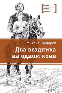 Два всадника на одном коне - Михаил Фёдоров
