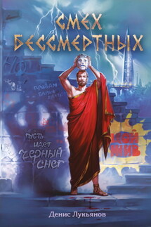 Смех бессмертных - Денис Лукьянов