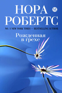 Рожденная в грехе - Нора Робертс