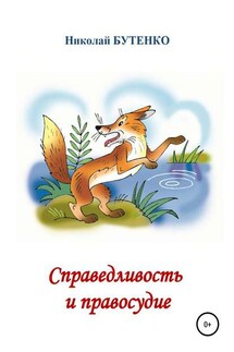 Справедливость и правосудие - Николай Бутенко