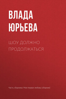 Шоу должно продолжаться - Влада Юрьева