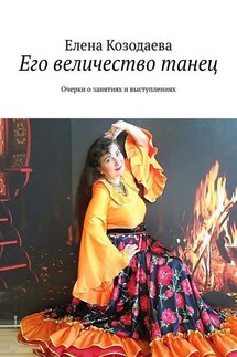 Его величество танец. Очерки о занятиях и выступлениях - Елена Козодаева