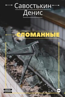 Сломанные - Денис Савостькин
