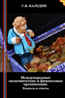 Международные экономические и финансовые организации. Вопросы и ответы - Сергей Каледин