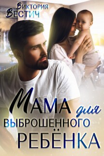 Мама для выброшенного ребенка - Виктория Вестич