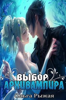 Выбор Архивампира - Ольга Рыжая