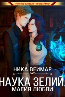 Наука зелий, магия любви - Ника Веймар