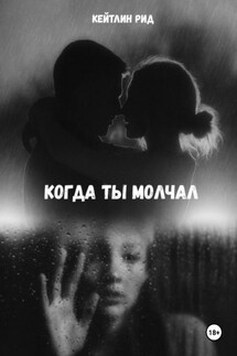 Когда ты молчал - Кейтлин Рид