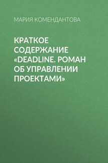 Краткое содержание «Deadline. Роман об управлении проектами» - Мария Комендантова