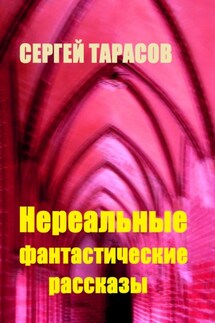 Нереальные фантастические рассказы - Сергей Тарасов