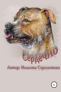 Сердечно - Иоланта Сержантова