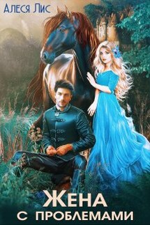 Жена с проблемами - Алеся Лис
