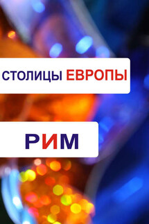 Рим - Илья Мельников, Александр Александрович Ханников
