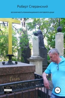 Бесконечность реинкарнационного круговорота души - Роберт Сперанский