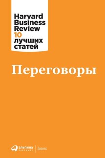 Переговоры - Harvard Business Review (HBR)
