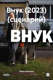 Внук (2023) (сценарий) - Павел Самусенко