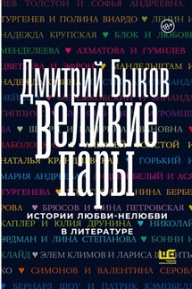 Великие пары. Истории любви-нелюбви в литературе - Дмитрий Быков