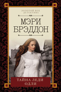 Тайна леди Одли - Мэри Брэддон