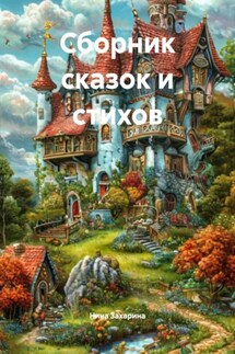 Сборник сказок и стихов - Нина Захарина