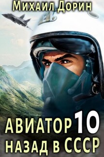 Авиатор: назад в СССР 10 - Михаил Дорин