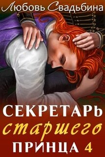 Секретарь старшего принца 4 - Любовь Свадьбина