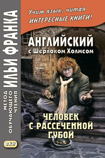 Английский с Шерлоком Холмсом. Человек с рассеченной губой / Arthur Conan Doyle. Sherlock Holmes - Артур Конан Дойл, Андрей Еремин